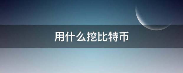 用什么挖比特币