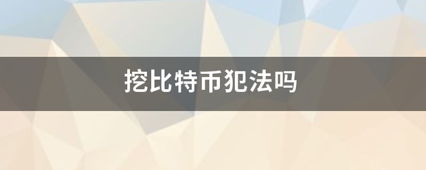 挖比特币犯法吗