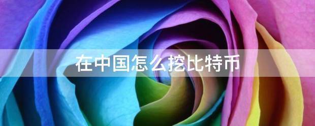 在洋中国怎么挖比特币