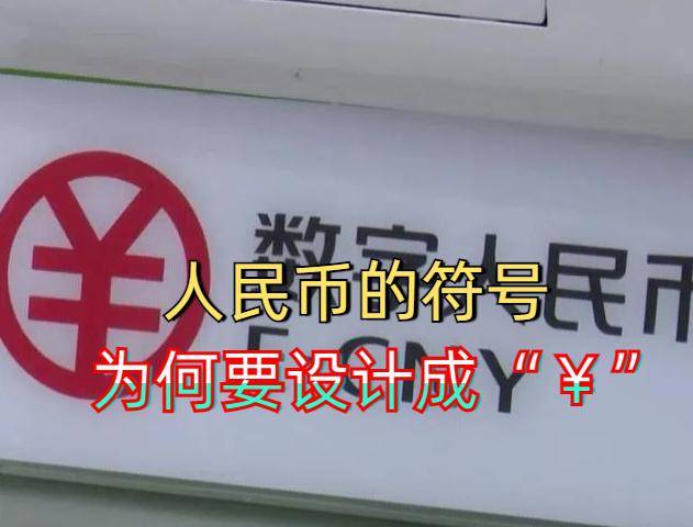 人民币的符号，为什么要设计成“￥”？看完涨知识了！