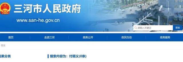 官网删除原三河市委书记简历，有坚持没拆招牌的商户称省下了5万元