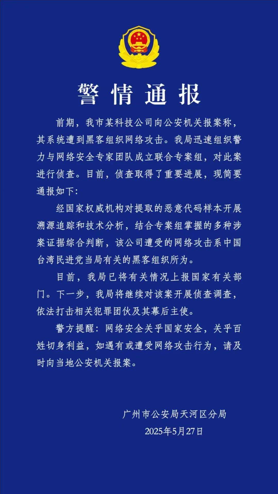警方通报：广州某科技公司遭网攻系台湾地区黑客所为