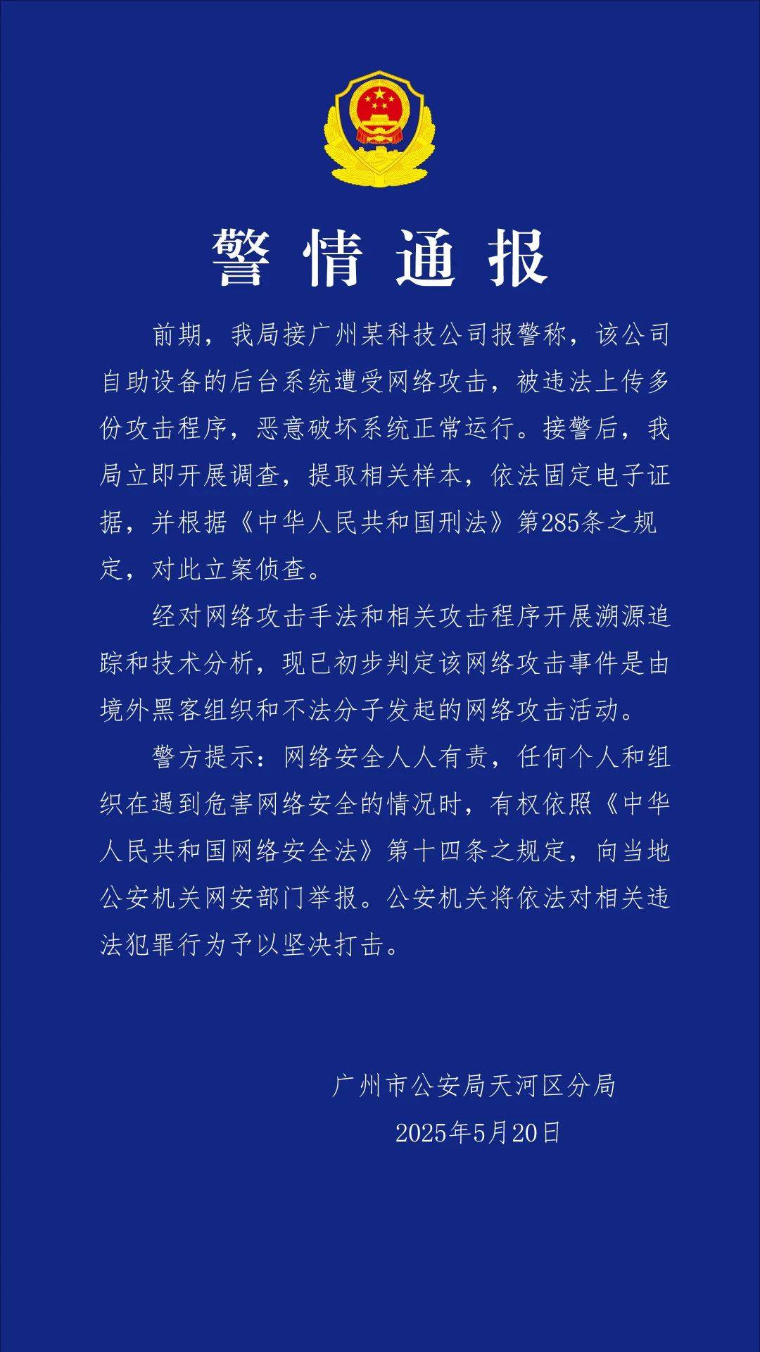 警方通报：广州某科技公司遭网攻系台湾地区黑客所为