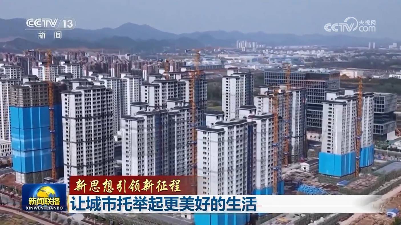 【新思想引领新征程】让城市托举起更美好的生活