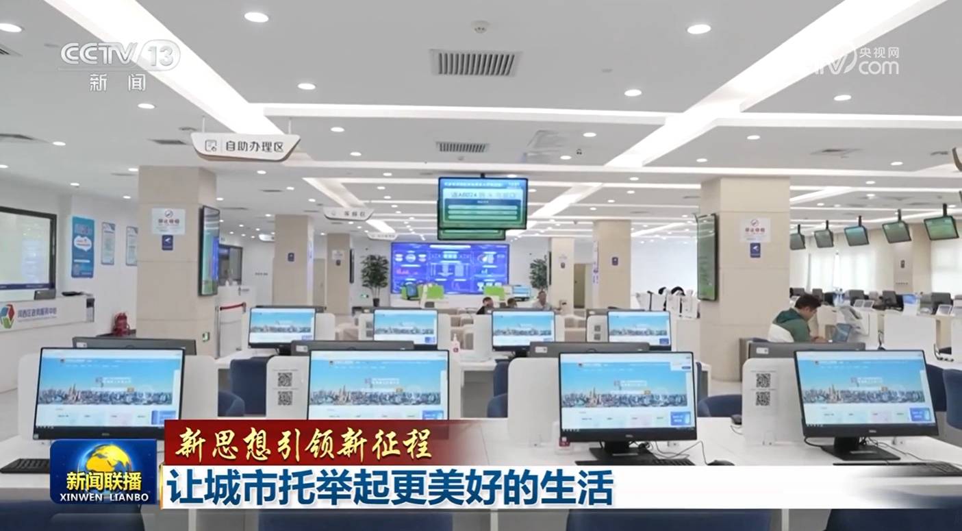 【新思想引领新征程】让城市托举起更美好的生活