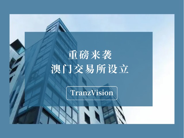澳门虚拟币交易所(澳门交易所最新传闻)