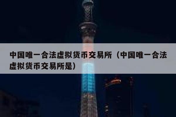 香港虚拟币交易所(香港虚拟币交易所app)