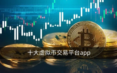 全球虚拟币交易市场(全球虚拟币交易市场有哪些)