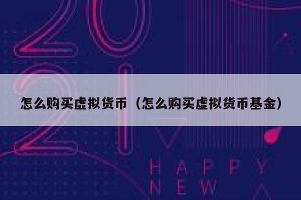 虚拟币交易怎么做(虚拟币交易怎么做账)