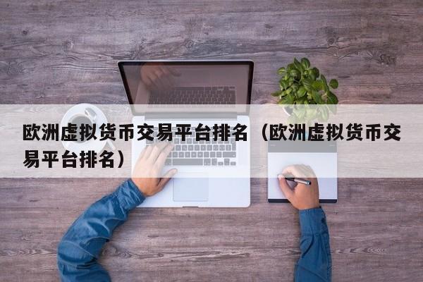 包含最新虚拟币交易平台的词条
