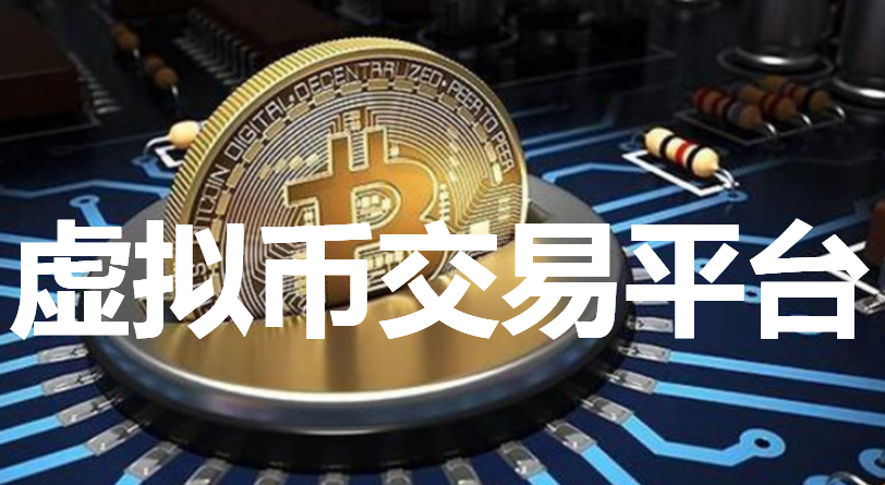 虚拟币交易平台源码c(虚拟币交易平台app违法吗)