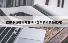 虚拟币价格查询(虚拟币实时价格查询)