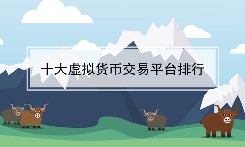 虚拟币交易中心(虚拟币交易所平台)
