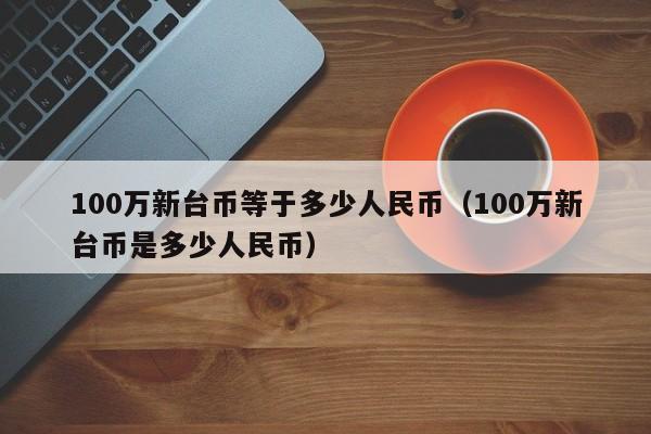 关于台湾虚拟币交易平台的信息