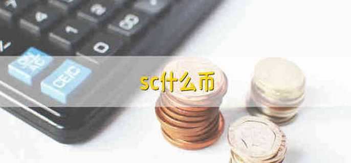 虚拟币sc实时行情(虚拟币sc实时行情价格)