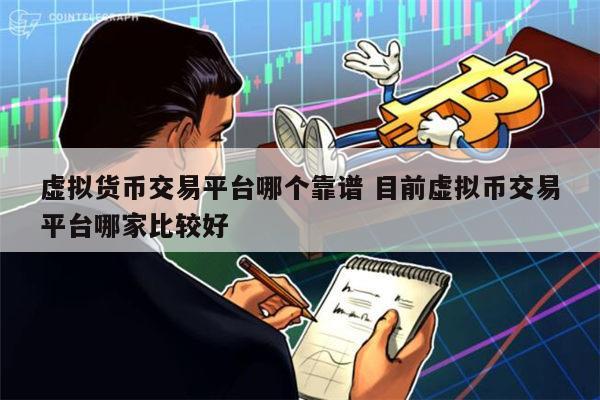 关于虚拟货币币交易平台的信息
