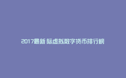 2017年虚拟币行情(2017年虚拟币94事件)
