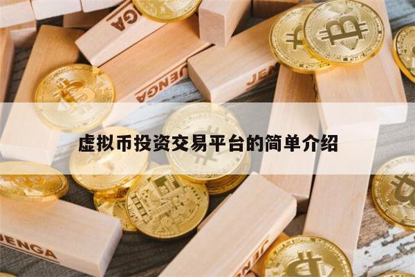 关于境外虚拟币交易平台的信息