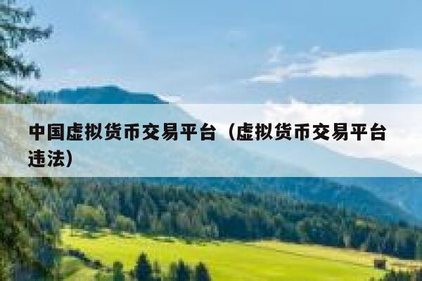 关于虚拟币上交易平台难吗的信息