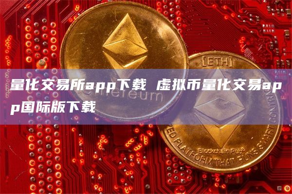 虚拟币交易平台币(虚拟币交易平台有哪些)
