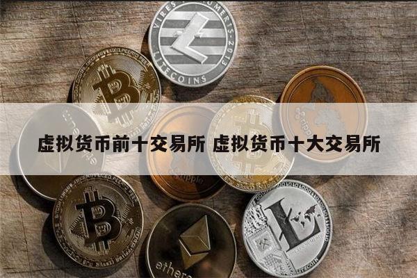 创建虚拟币交易所(虚拟币交易所怎么开)