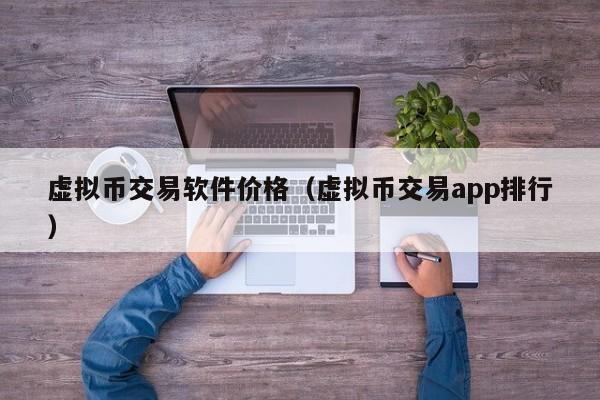 虚拟币价格查询(虚拟币价格今日价格)