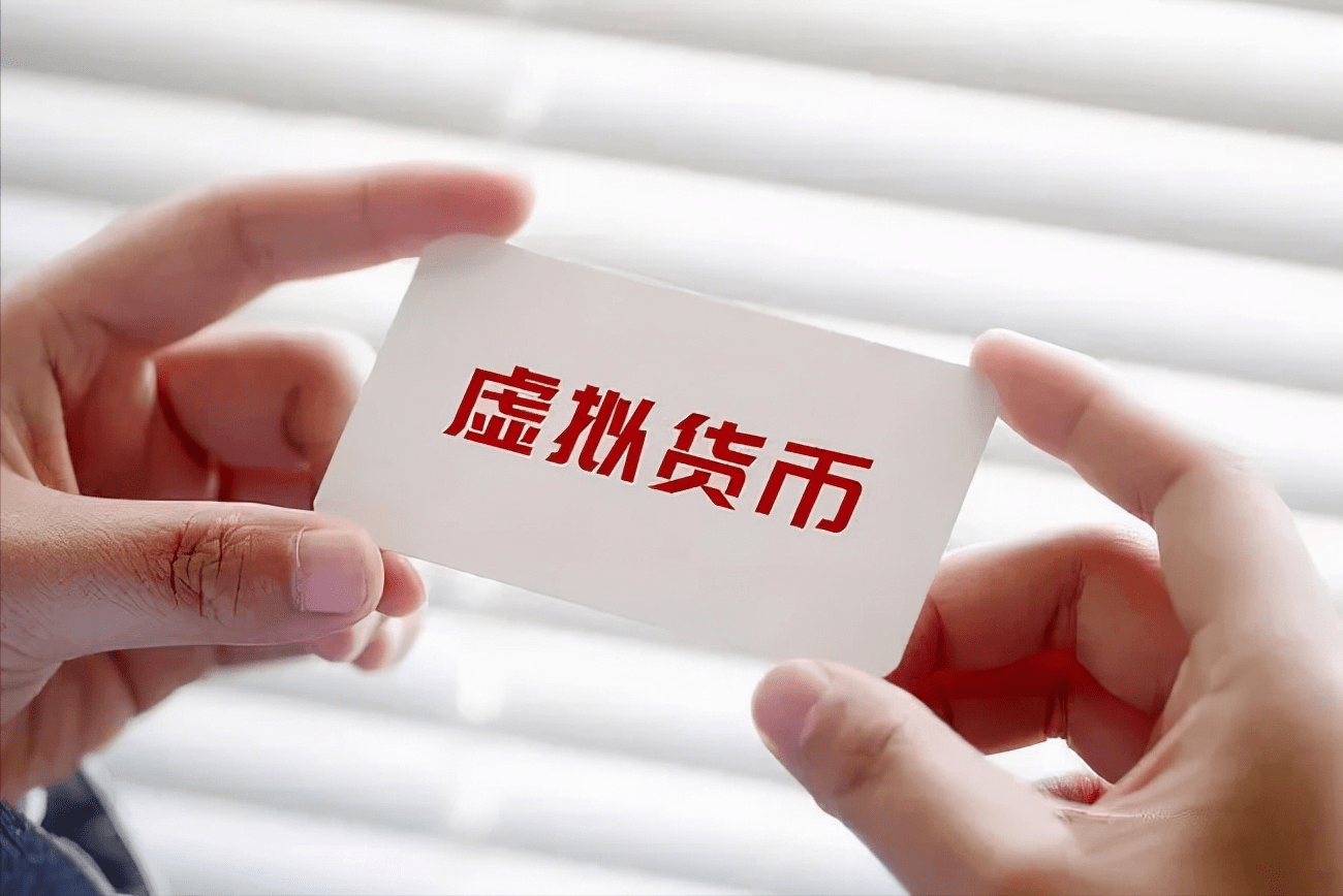 包含虚拟货币代替人民币的词条