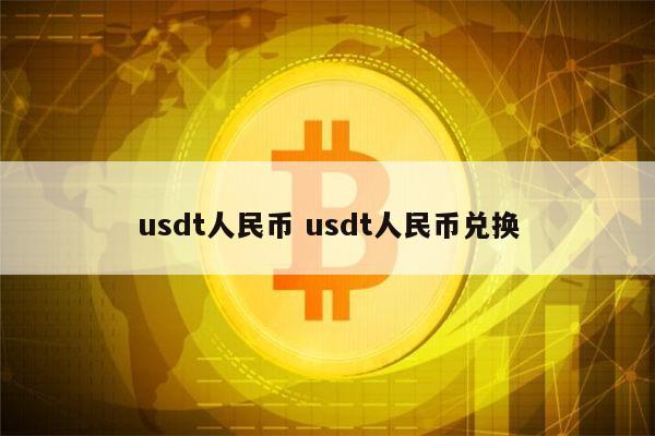虚拟货币兑换人民币的简单介绍