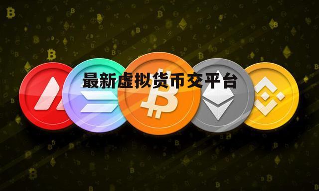 虚拟币哪个平台最好(虚拟币哪个平台最好卖)