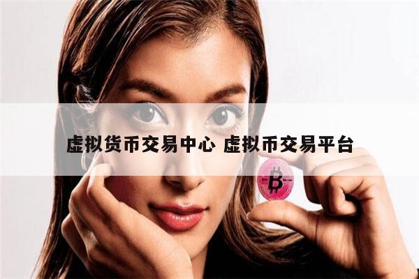 虚拟币交易平台国外(虚拟币交易平台app排行)