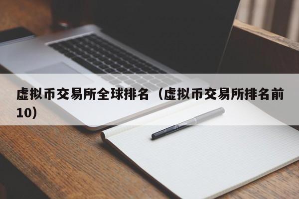 虚拟币交易排名(虚拟币交易排名前十)