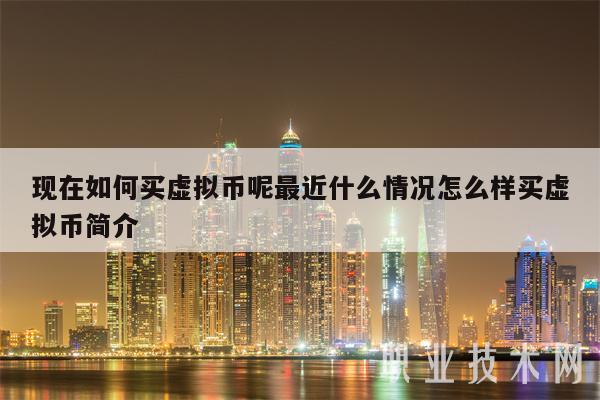 包含gnt虚拟币哪里买的词条