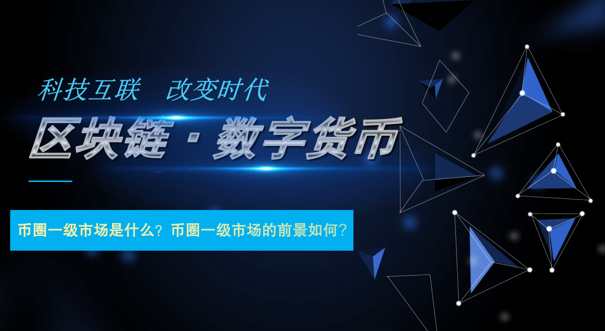虚拟币二级市场(虚拟币二级市场是什么意思)
