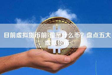 目前有多少种虚拟币(目前有多少种虚拟币了)