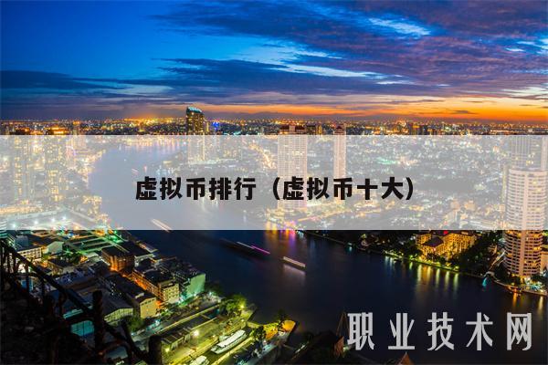 虚拟币都有哪些(虚拟币都有哪些平台)