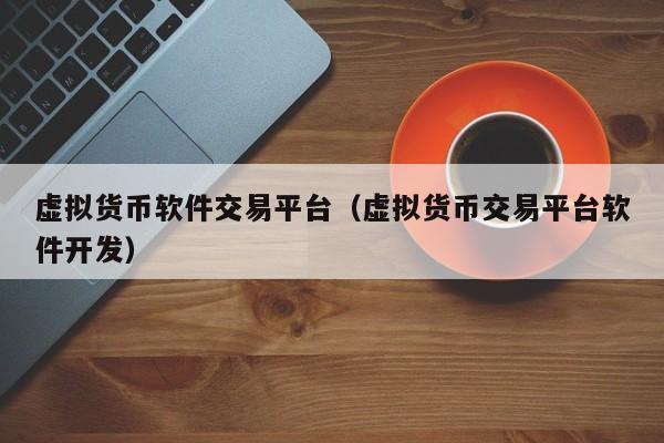 虚拟币交易论坛(最火的虚拟币论坛)