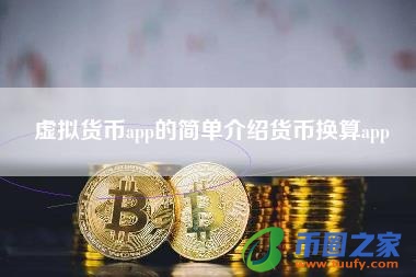 虚拟币交易怎么做(虚拟币交易怎么赚钱)
