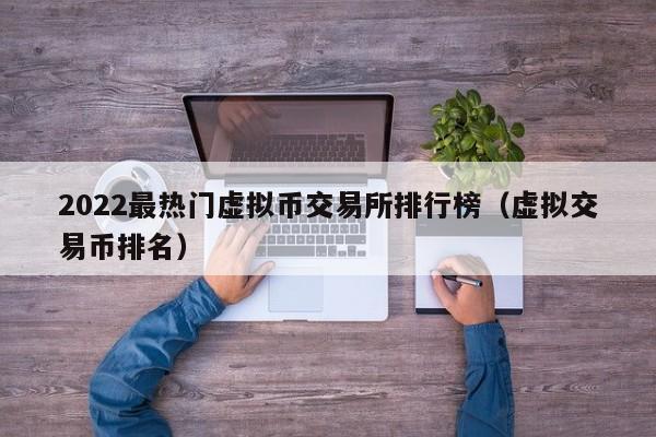虚拟币交易排名(虚拟币交易量排名)