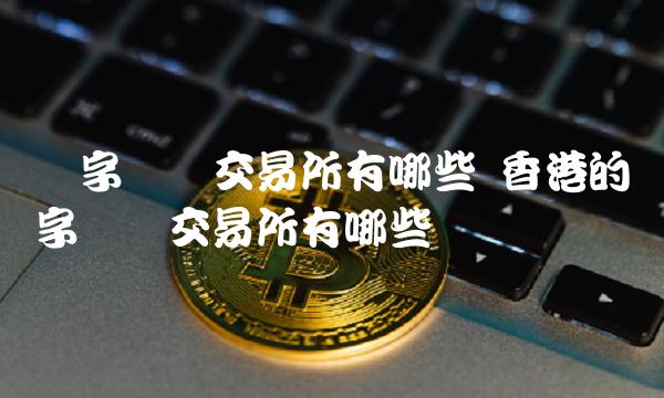 香港虚拟币交易所(香港虚拟币交易所官网首页)