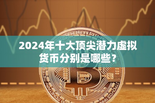 虚拟币都有哪些(虚拟币都有哪些不流通)