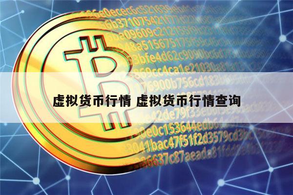 所有虚拟币行情(虚拟币行情走势图)