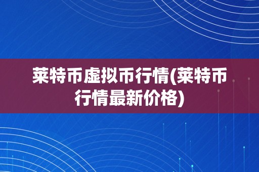 所有虚拟币行情(所有虚拟币行情app)