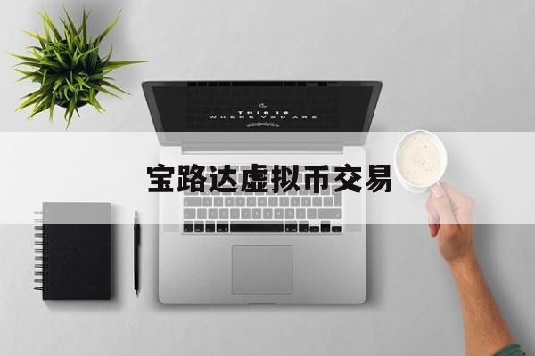 宝路达虚拟币交易(usdt交易平台登录)