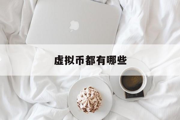 虚拟币都有哪些(虚拟币都有哪些交易所)